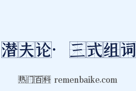 潜夫论·三式组词是什么意思的图片